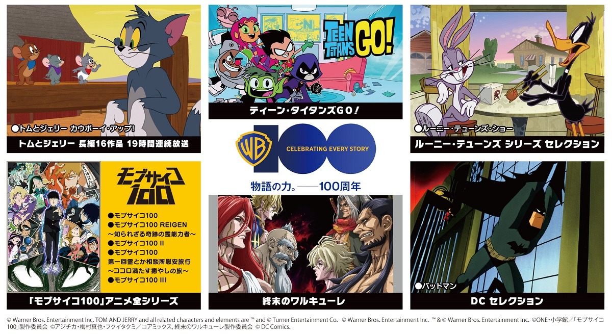 「ワーナー・ブラザース100周年記念特別編成 100時間連続放送」告知ビジュアル