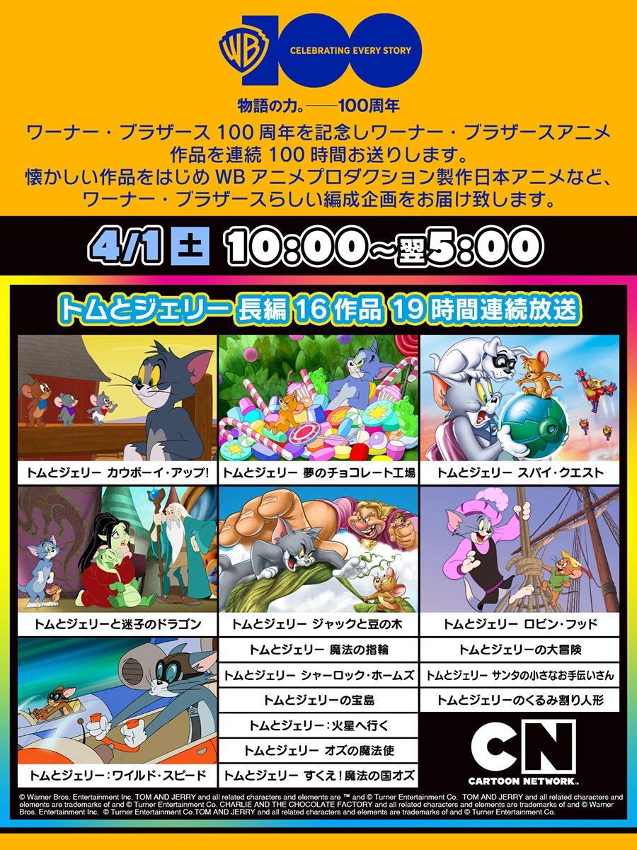 「ワーナー・ブラザース100周年記念特別編成 100時間連続放送」告知ビジュアル