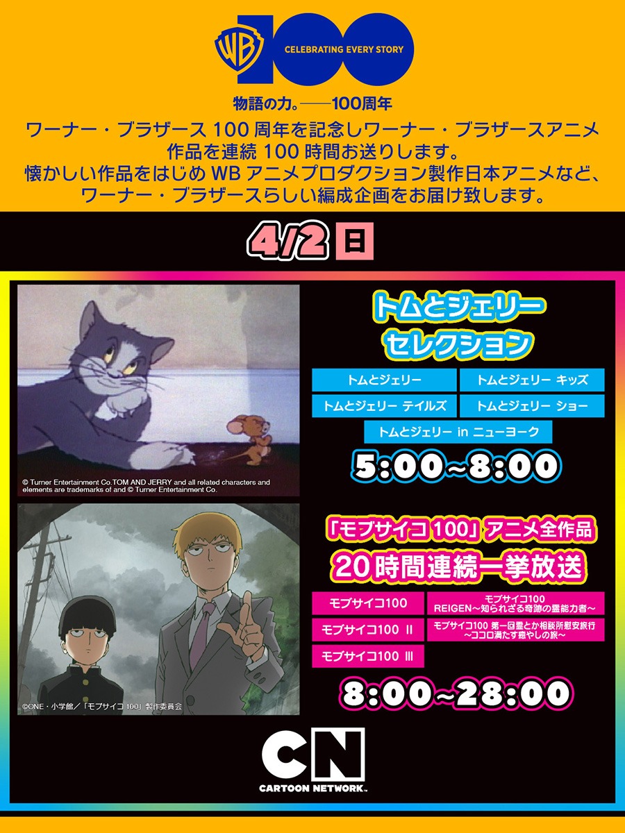 「ワーナー・ブラザース100周年記念特別編成 100時間連続放送」告知ビジュアル