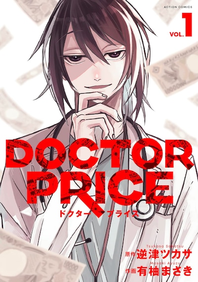 「DOCTOR PRICE」1巻