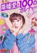 「降幡愛と100のカルチャー」