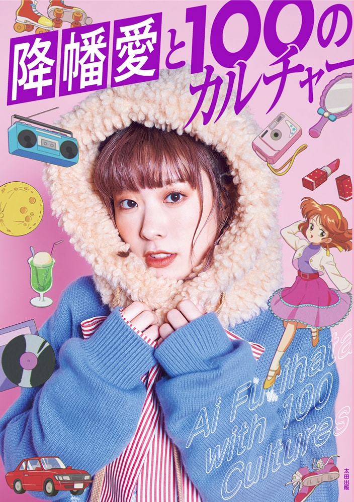 「降幡愛と100のカルチャー」