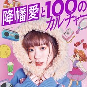 80年代カルチャー大好き!声優・降幡愛の自伝的1冊、Quick Japanの対談企画も収録