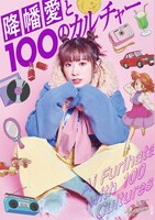 「降幡愛と100のカルチャー」Amazon限定版のカバー。