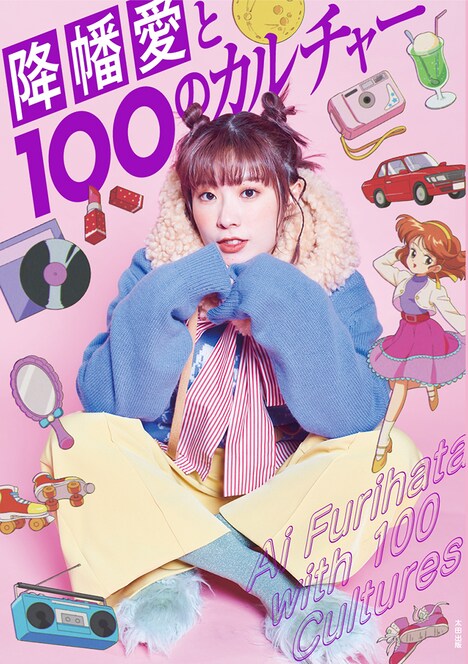 「降幡愛と100のカルチャー」Amazon限定版のカバー。