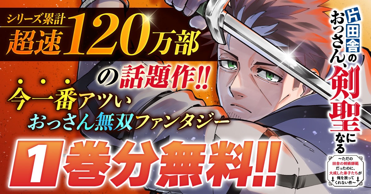 「片田舎のおっさん、剣聖になる～ただの田舎の剣術師範だったのに、大成した弟子たちが俺を放ってくれない件～」一部無料公開の告知ビジュアル。