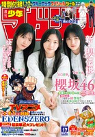 週刊少年マガジン17号