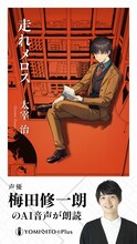「走れメロス【梅田修一朗（AI音声）：朗読音声付き】」
