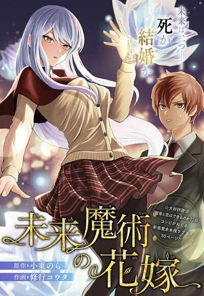 「未来魔術の花嫁」扉ページ (c)小東のら・修行コウタ/集英社