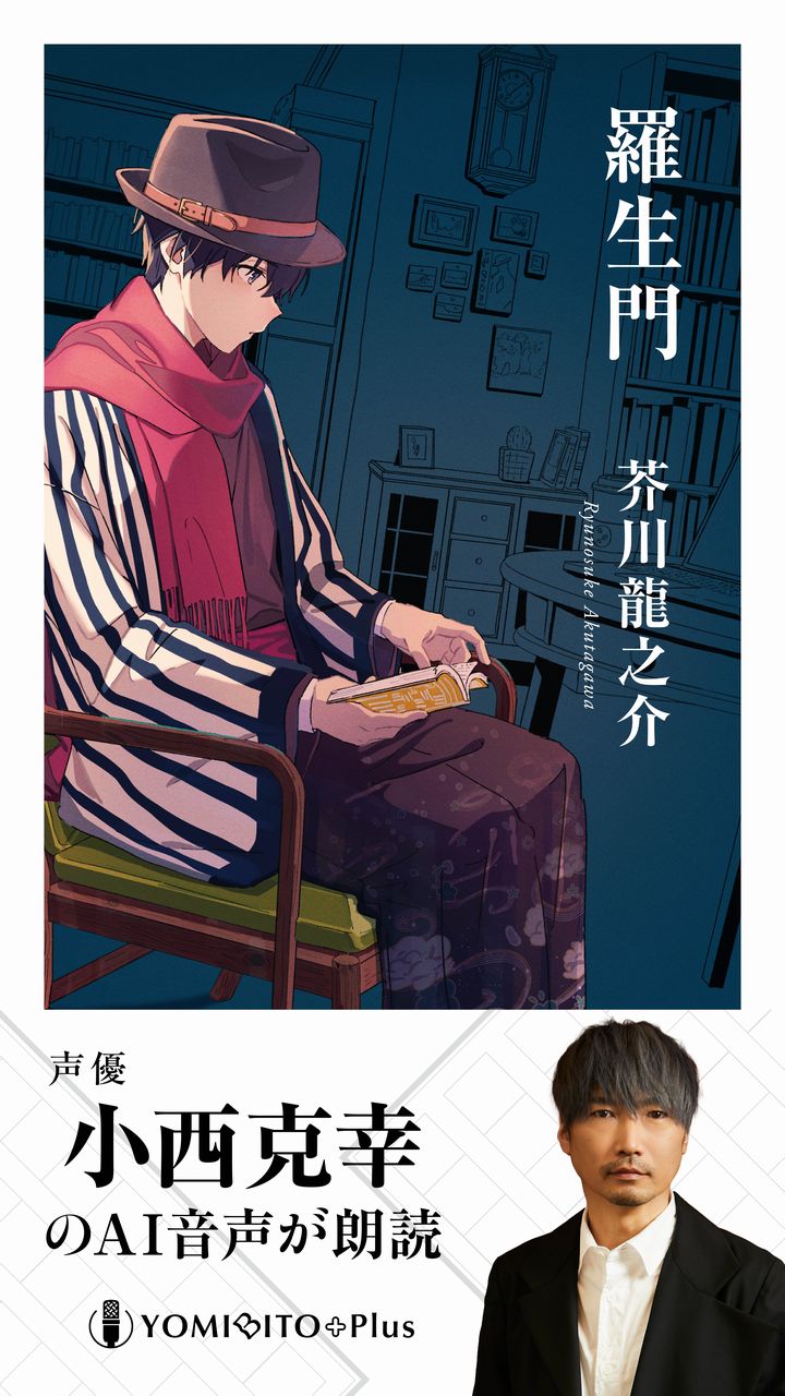 「羅生門【小西克幸（AI音声）：朗読音声付き】」