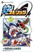 「釣りスピリッツ」1巻