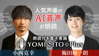 「YOMIBITO Plus」小西克幸と梅田修一朗のバナー。