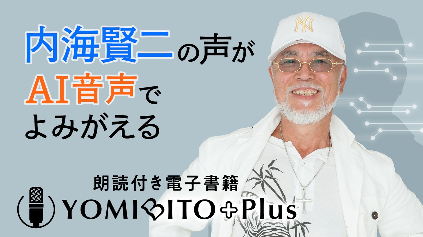 「YOMIBITO Plus」内海賢二のバナー。