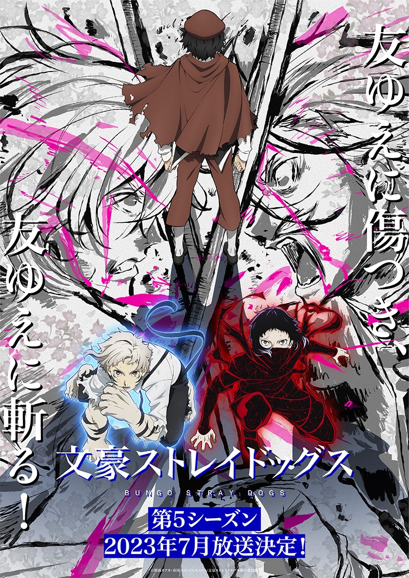 TVアニメ「『文豪ストレイドッグス』第5シーズン」キービジュアル