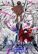 TVアニメ「『文豪ストレイドッグス』第5シーズン」キービジュアル