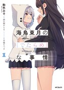 「海鳥東月の『でたらめ』な事情」1巻