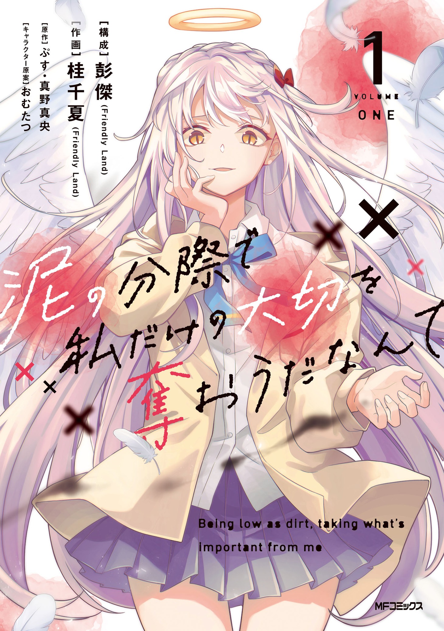 「泥の分際で私だけの大切を奪おうだなんて」1巻