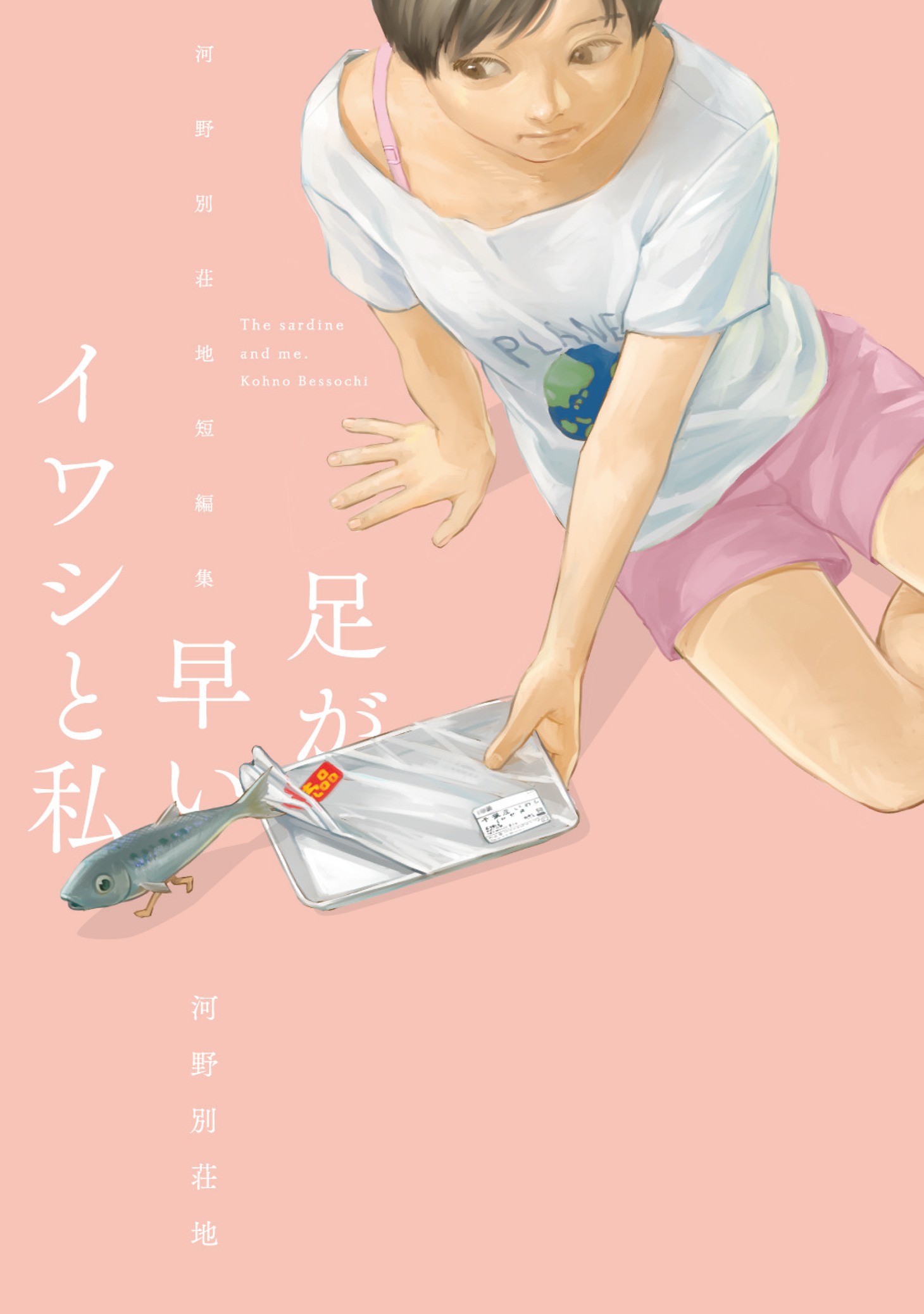 「足が早いイワシと私 ～河野別荘地短編集～」