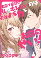 「完璧で最高の私にホレないのは天然バカなお前のせい！」ビジュアル
