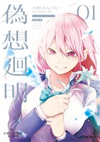 「Lie:verse Liars 偽想廻明」1巻