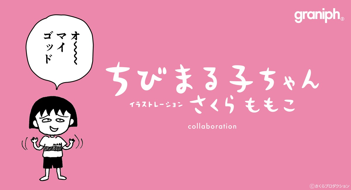 「ちびまる子ちゃん」とグラニフの新作コラボアイテムの告知バナー。