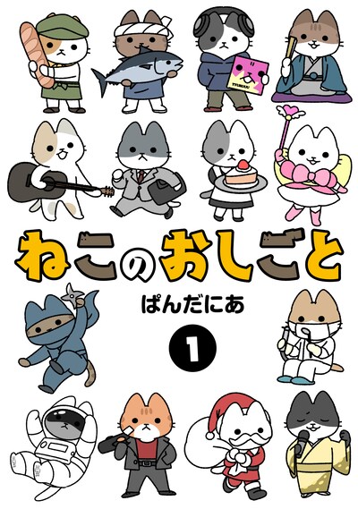 「ねこのおしごと」1巻