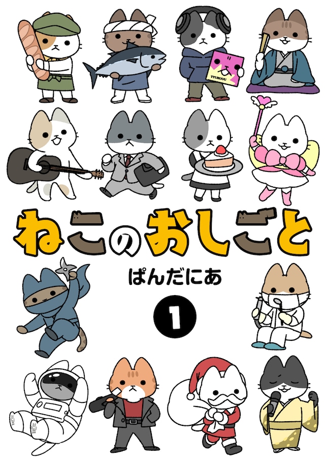 「ねこのおしごと」1巻