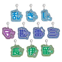 「ネームキーホルダーコレクション【壱】」