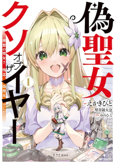 「偽聖女クソオブザイヤー 理想の聖女？ 残念、偽聖女でした！」1巻