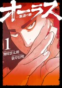 「オーラス－裏道の柳－」1巻