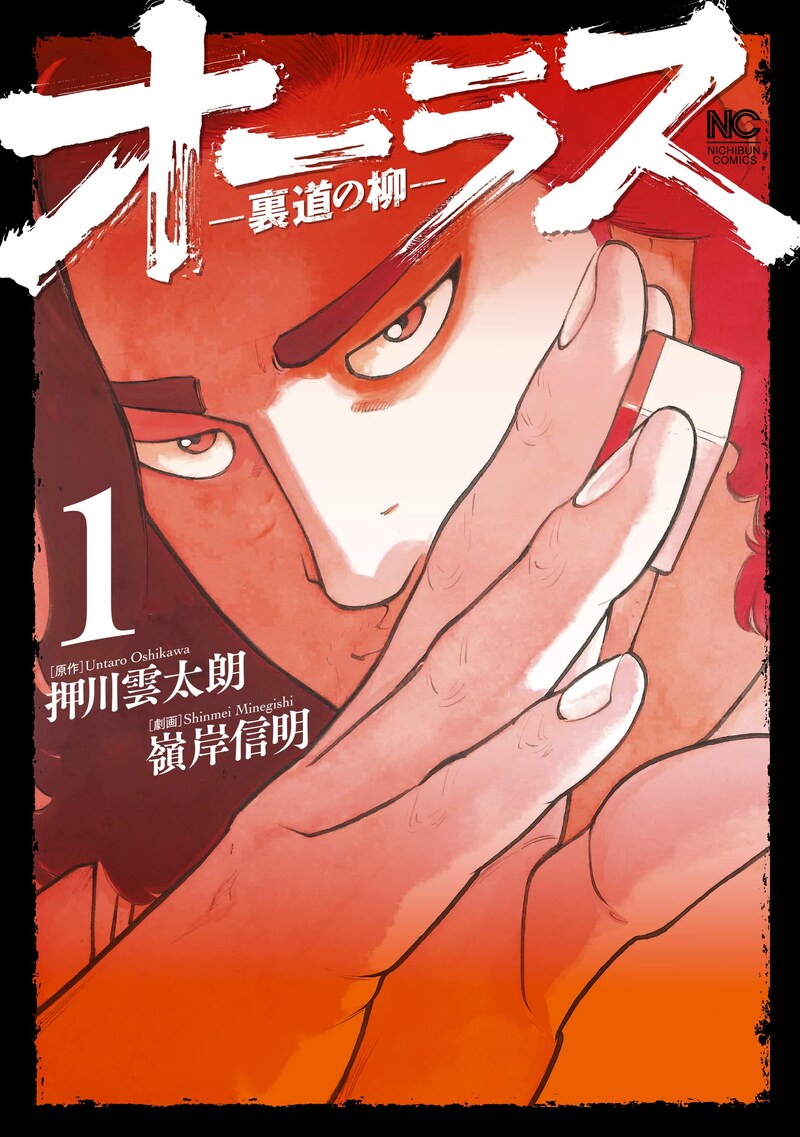 「オーラス－裏道の柳－」1巻