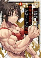 「神無き世界のおねーちゃん活動」1巻