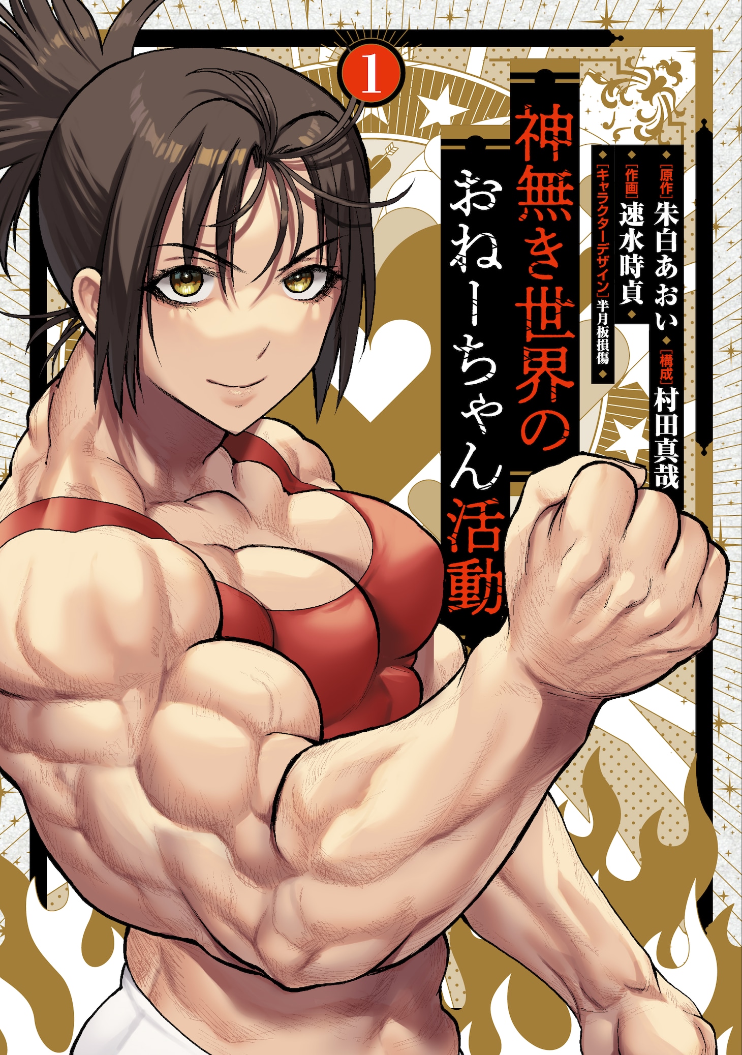 「神無き世界のおねーちゃん活動」1巻