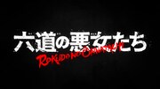 TVアニメ「六道の悪女たち」第2弾PV
より。