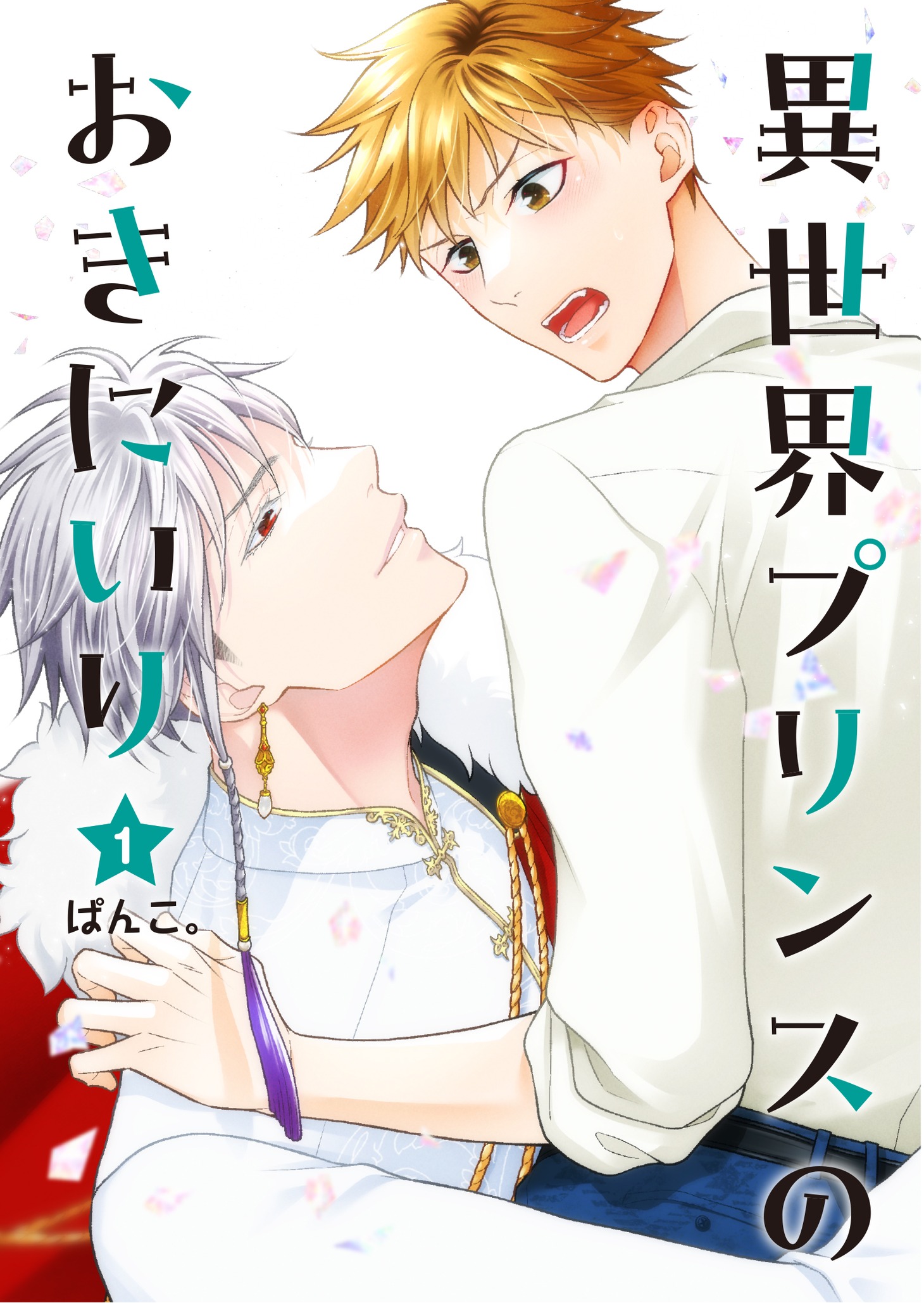 「異世界プリンスのおきにいり」1巻