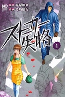 「ストーカー失格」1巻