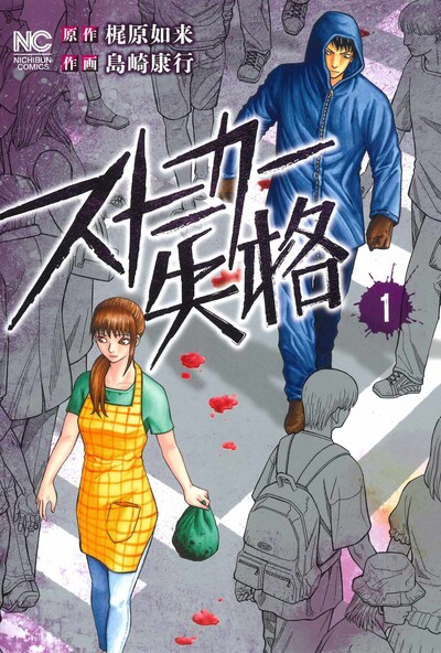 「ストーカー失格」1巻