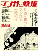 旅と鉄道増刊で松本零士の追悼特集、50作以上の鉄道マンガを取り上げる