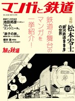 「マンガと鉄道」