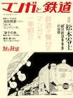 旅と鉄道増刊で松本零士の追悼特集、50作以上の鉄道マンガを取り上げる