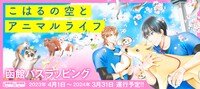 「こはるの空とアニマルライフ」函館バスラッピング告知バナー