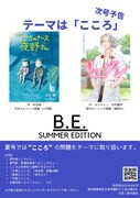 B.E.の次号予告。
