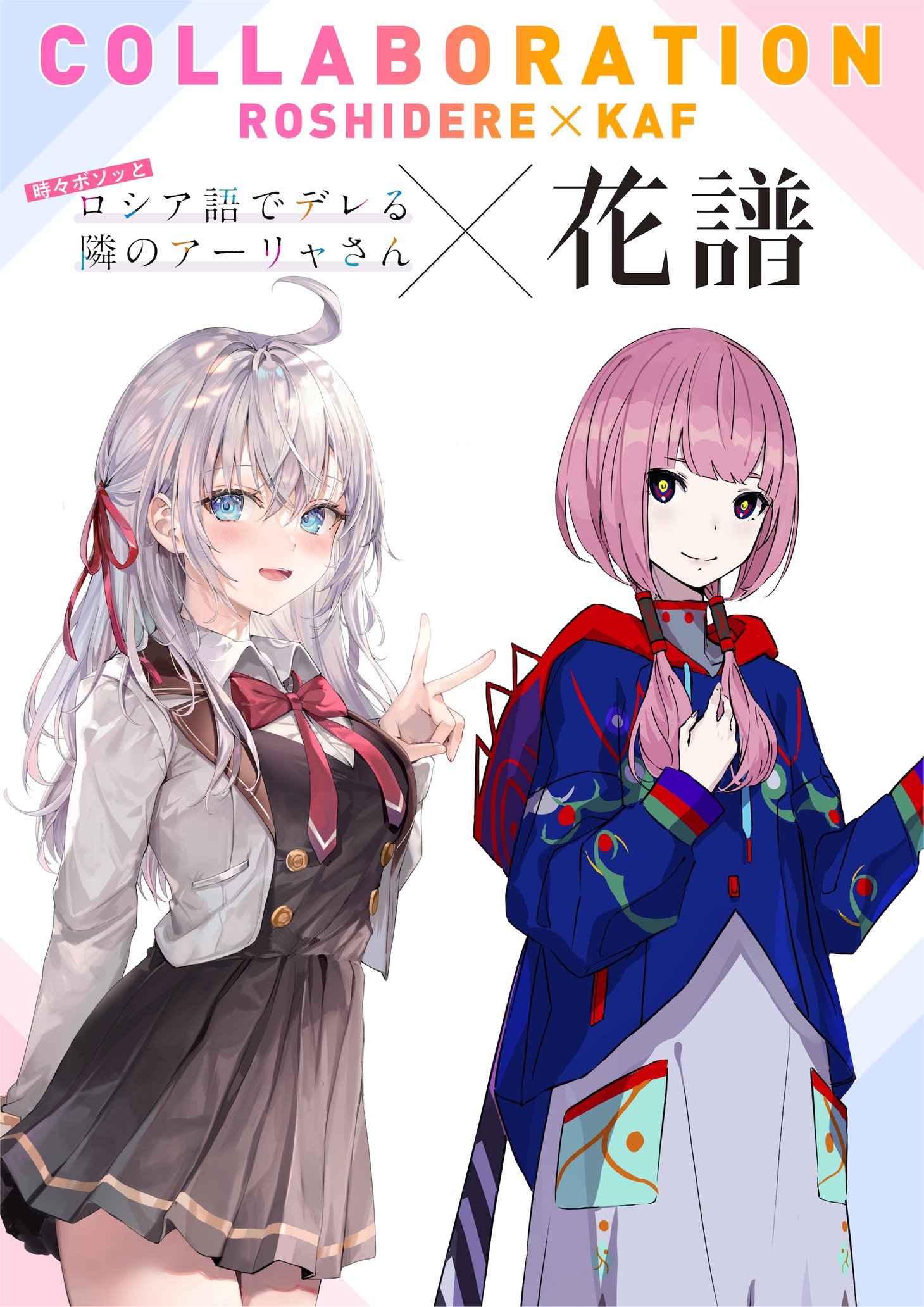 「時々ボソッとロシア語でデレる隣のアーリャさん」とバーチャルシンガー・花譜のコラボビジュアル。