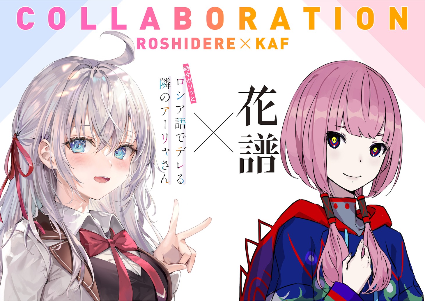 「時々ボソッとロシア語でデレる隣のアーリャさん」とバーチャルシンガー・花譜のコラボビジュアル。