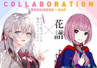 「ロシデレ」TVアニメ化記念、バーチャルシンガー・花譜とのコラボ楽曲リリース