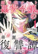 「超弩級チート悪役令嬢の華麗なる復讐譚」1巻