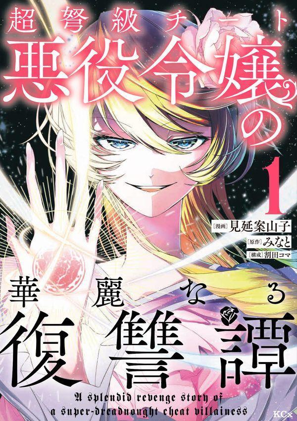 「超弩級チート悪役令嬢の華麗なる復讐譚」1巻