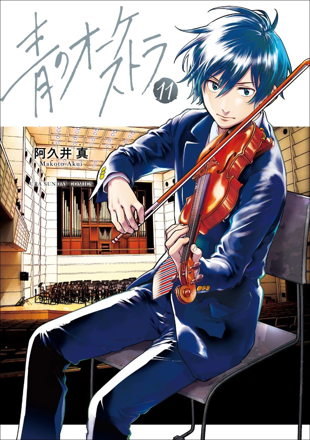 「青のオーケストラ」11巻