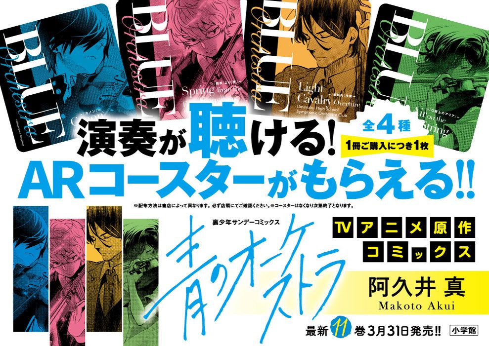 「青のオーケストラ」書店フェアの告知画像。