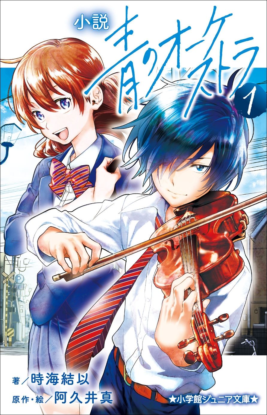 「小説 青のオーケストラ」1巻